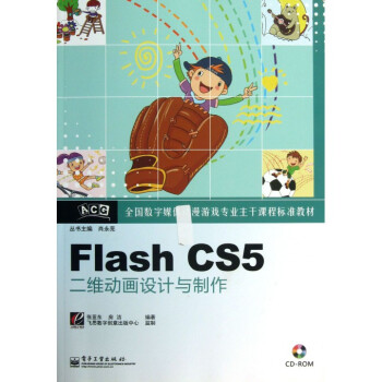 Flash CS5二維動畫設計與制作 數(shù)字動漫制作的核心指南