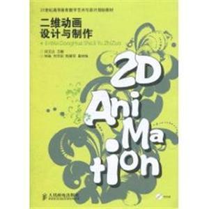 數字動漫制作的藝術與技術——評《動漫小說二維動畫設計與制作》