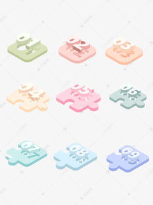 解鎖創(chuàng)意無限 免費(fèi)下載2.5D卡通數(shù)字積木拼圖模塊素材，盡在千庫網(wǎng)