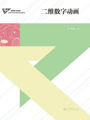 高等教育出版社門戶網(wǎng)站——選書系統(tǒng)詳細(xì)頁 數(shù)字動(dòng)漫制作